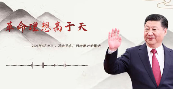 【每日一习话】革命理想高于天