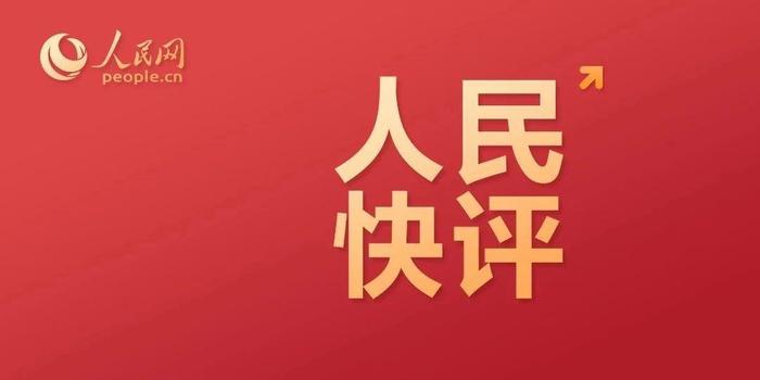 人民网评：把握大势，实现高水平科技自立自