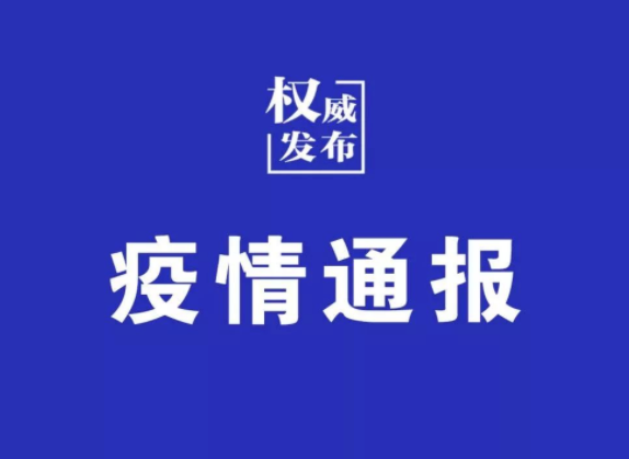 24日通报！六安新增2例确诊、1例无症状
