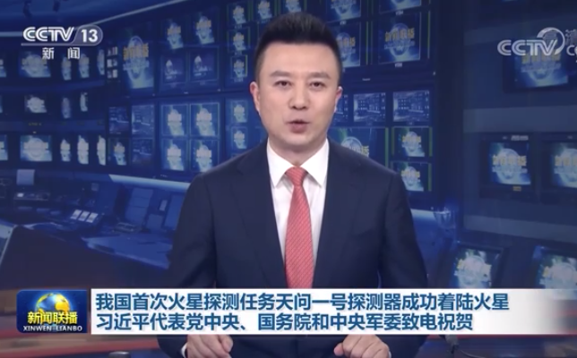 我国首次火星探测任务天问一号探测器成功着