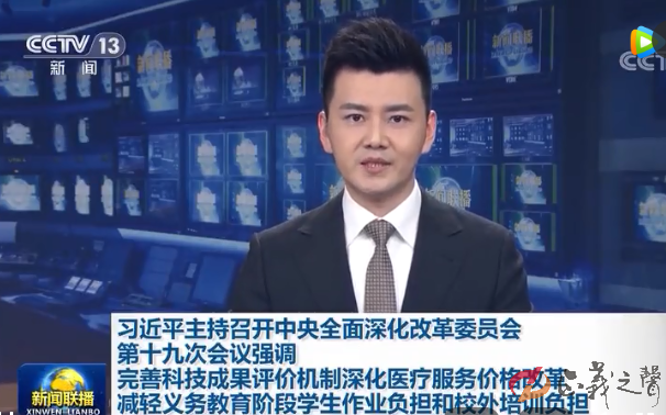 习近平主持召开中央深改委第十九次会议