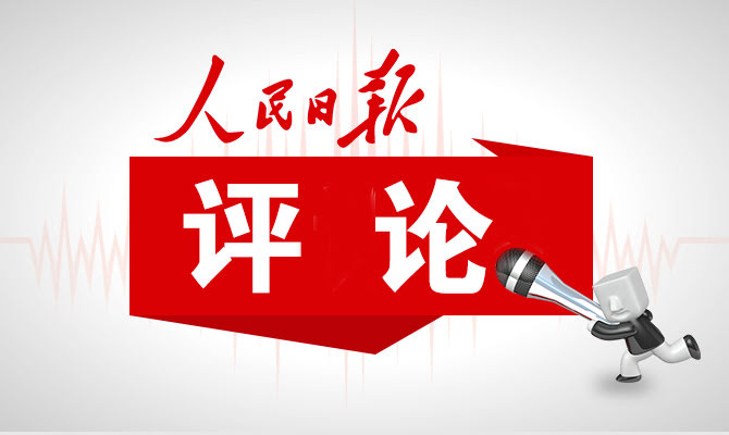 “保障时间就是保护创新能力”（人民论坛）