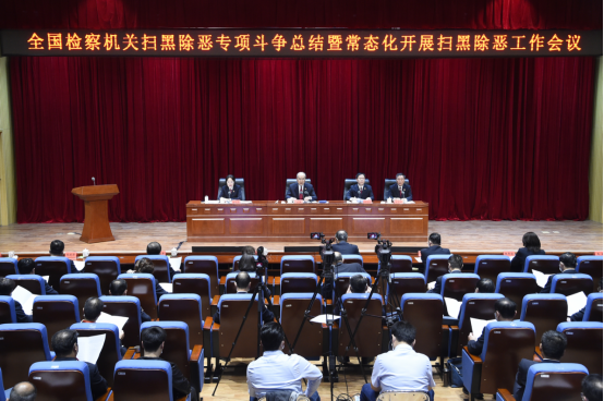 最高检：扫黑除恶专项斗争，全国检察机关共