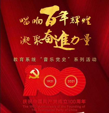 唱响百年辉煌 凝聚奋进力量 教育部启动“