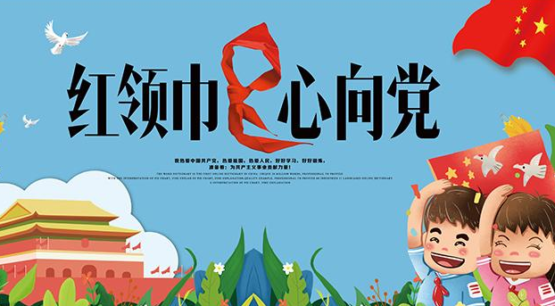 红领巾心向党—— 各地少先队开展“六一”