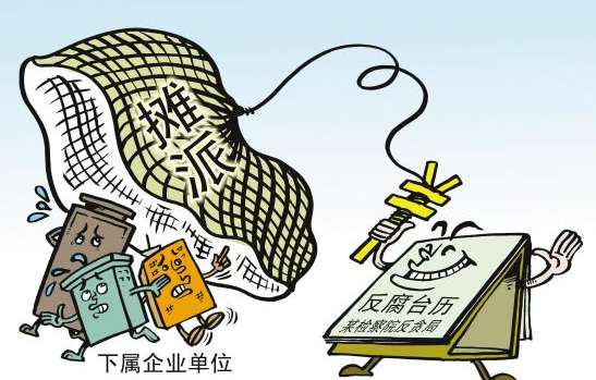 陕西深化省管金融企业反腐