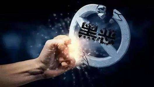 前11月查处涉黑涉恶保护伞问题2.96万