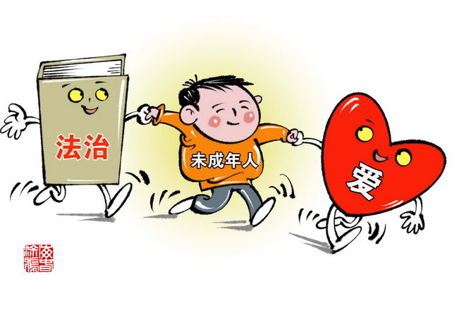 落实未成年人保护法 健全未成年人学校保护