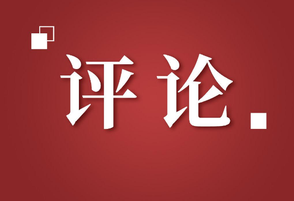 良好生态应成幸福生活增长点（人民时评）