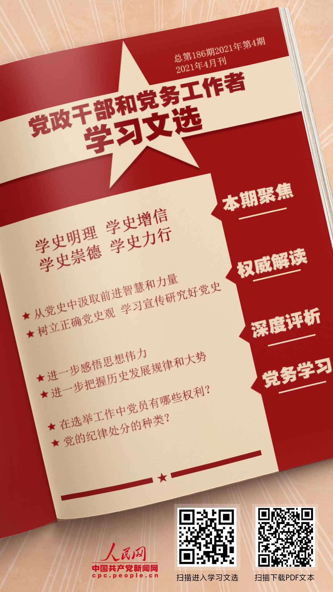 《学习文选》：学史明理 学史增信 学史崇