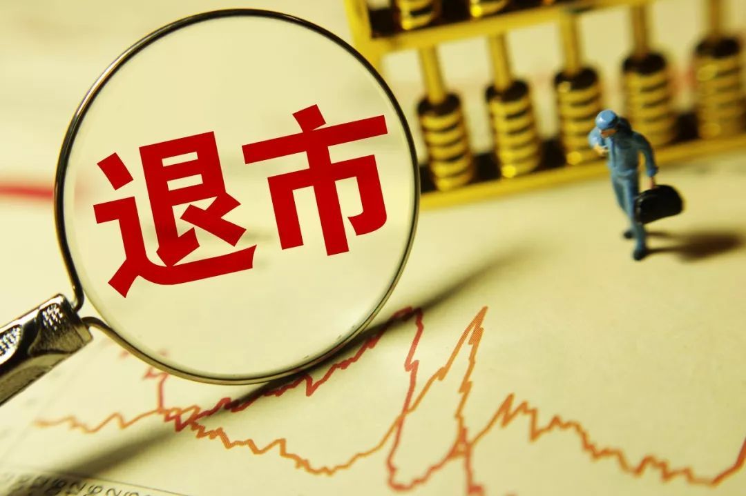 退市新规落地5个月 A股21家公司收“退