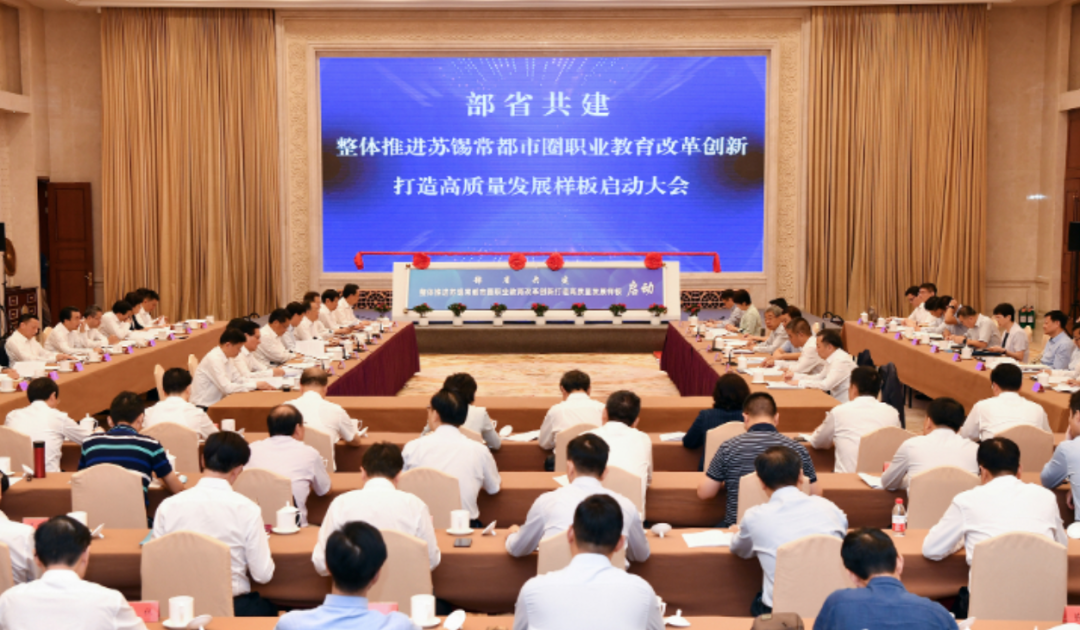 教育部和江苏省共建推进苏锡常都市圈职业教