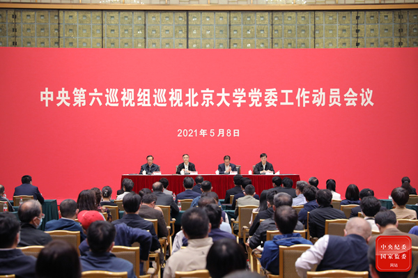 中央第六巡视组巡视北京大学党委工作动员会