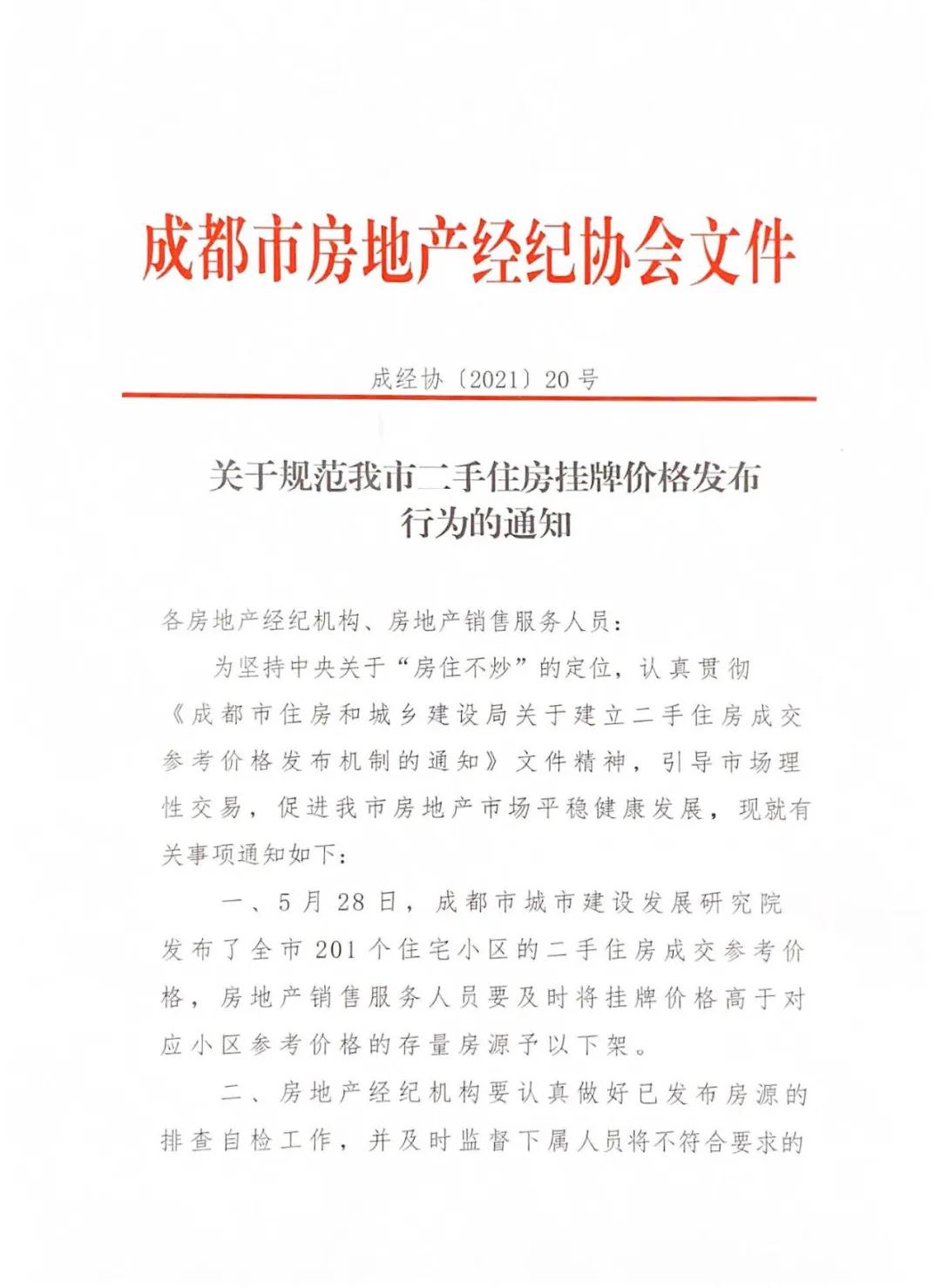 成都规范二手房挂牌价再出手:高于参考价要