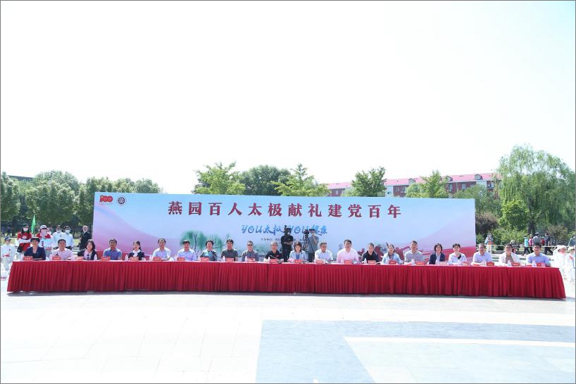 燕园百人太极献礼建党百年大型群众文体活动