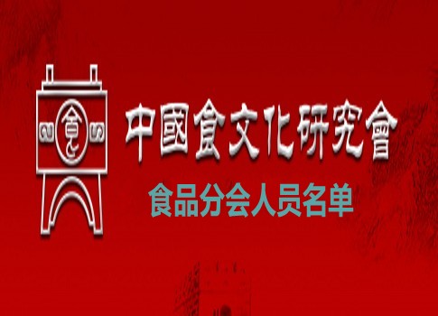 中国食文化研究会食品分会