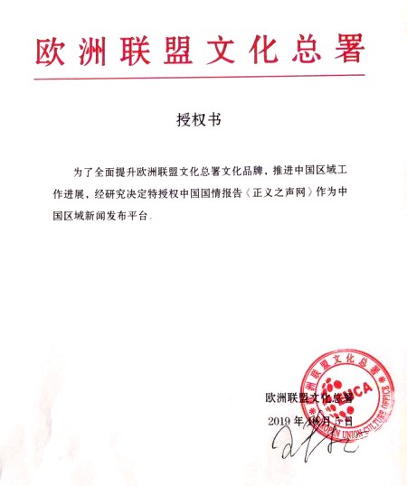 欧洲联盟文化总署中国区域授权《正义之声网