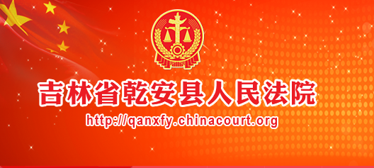 吉林省乾安县人民法院