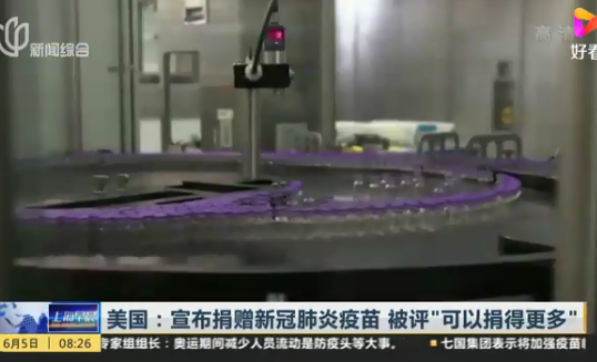 美国宣布捐赠新冠疫苗 被评“可以捐得更多