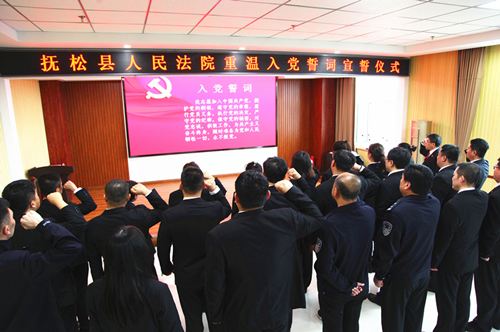 吉林抚松法院 重温入党誓词 坚定理想信念