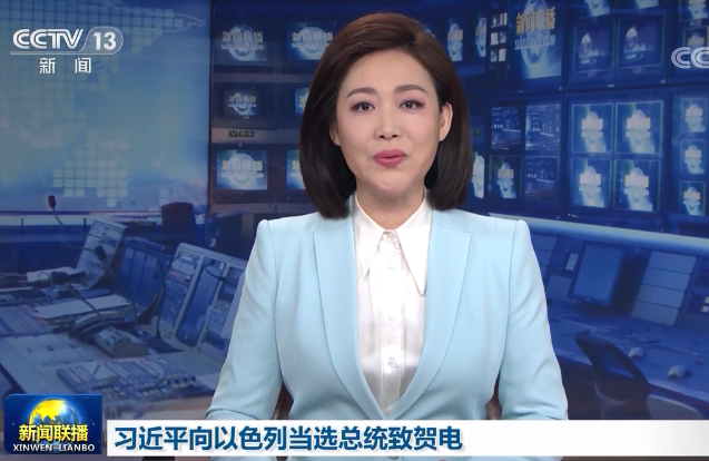 习近平向以色列当选总统赫尔佐格致贺电