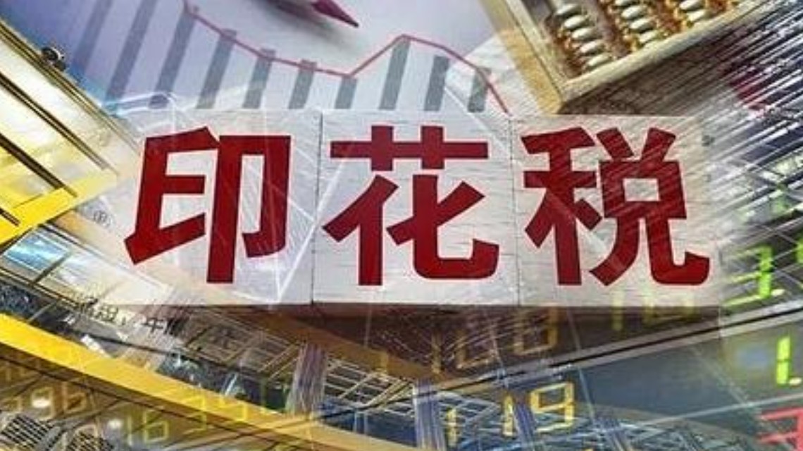 《中华人民共和国印花税法》全文发布！