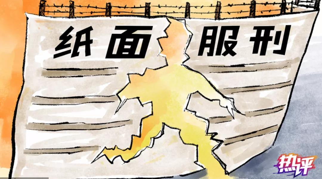 倒查30年纠正违规违法“减假暂”案件10