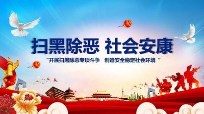 扫黑除恶，为平安中国建设夯基垒石