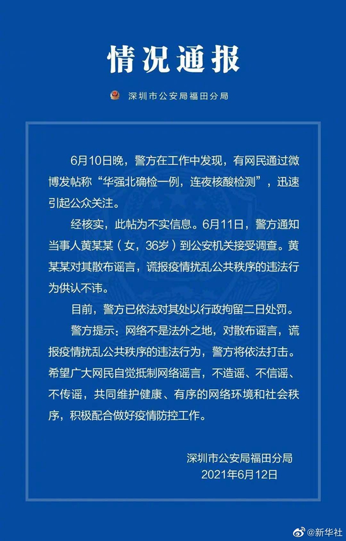 造谣“华强北确检一例，连夜核酸检测” 深