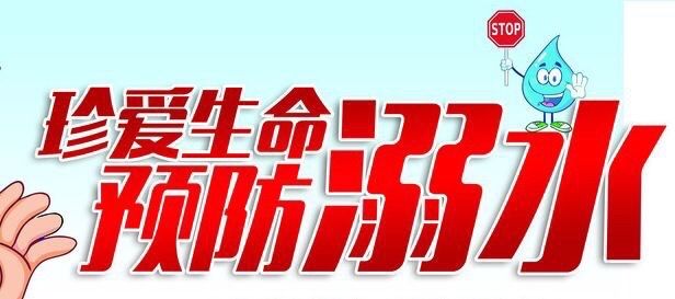 防溺水致家长的一封信