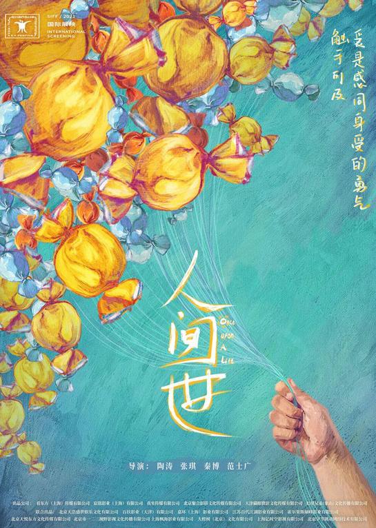 电影版《人间世》上影节首映 治愈故事感动