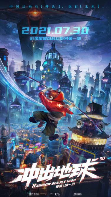 国漫不只有神话！《冲出地球》曝预告定档7