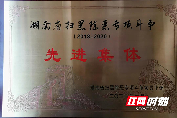 临澧公安荣获全省扫黑除恶专项斗争先进集体
