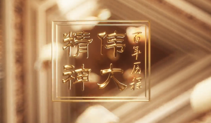 赓续精神血脉 人民网《云讲堂·百年历程中