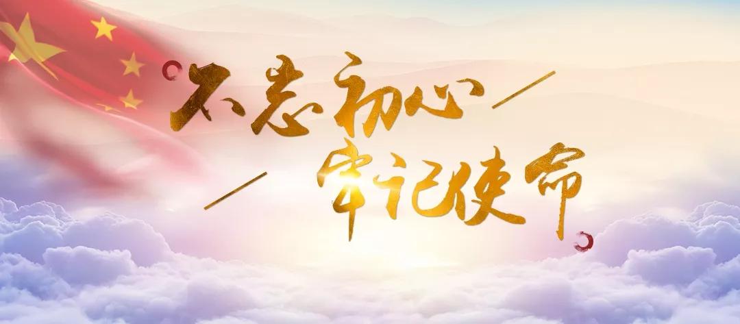 “不忘初心、牢记使命”中国共产党历史展览