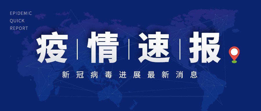 6月20日江苏新增境外输入新冠肺炎确诊病