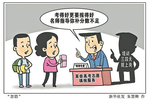 教育部发布预警： 谨防“高价志愿填报指导