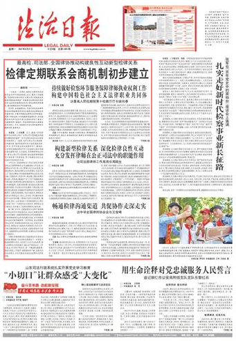 最高检、司法部、全国律协推动构建良性互动