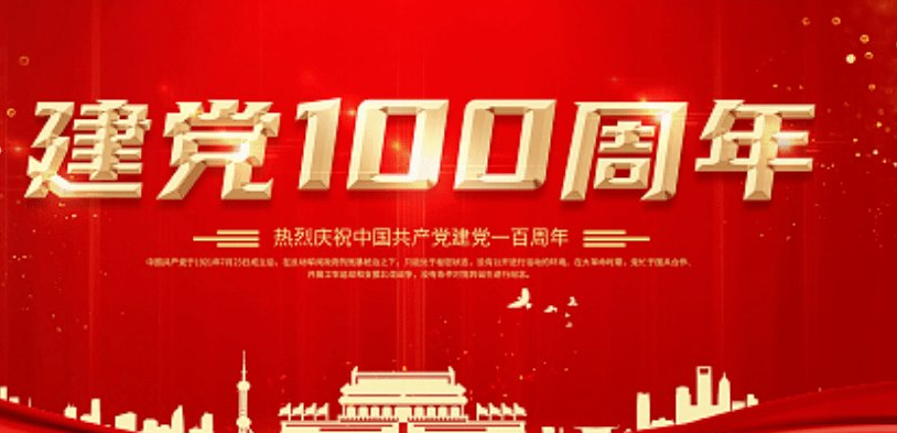 庆祝中国共产党成立100周年文艺演出综合