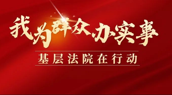 永吉法院【我为群众办实事】： 万警进万家