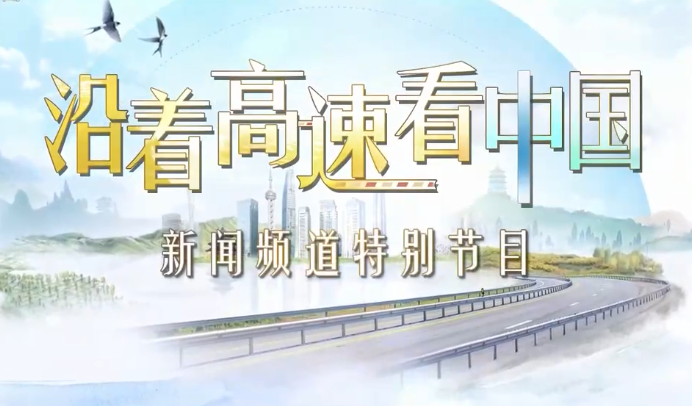 高速公路，铺就发展快车道（沿着高速看中国