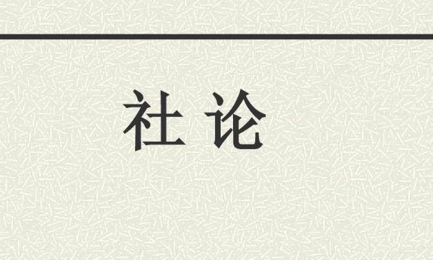 打江山守江山守的是人民的心