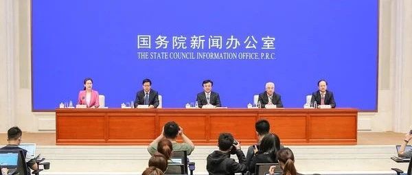 国新办新闻发布会介绍海南自由贸易港法有关