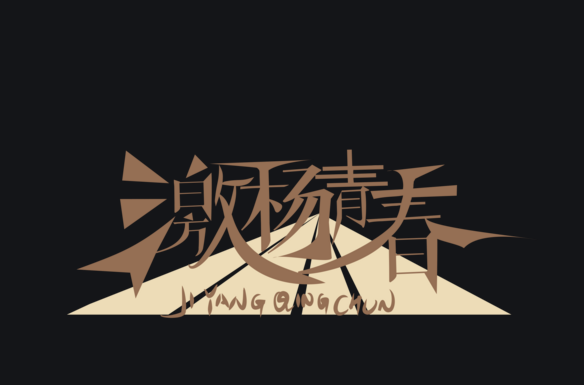 让广大青年在乡村一线激扬青春