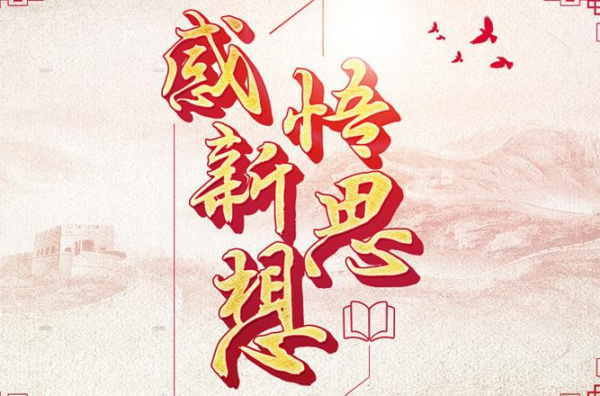 感悟“思想伟力”，奏响同心筑梦强音（人民