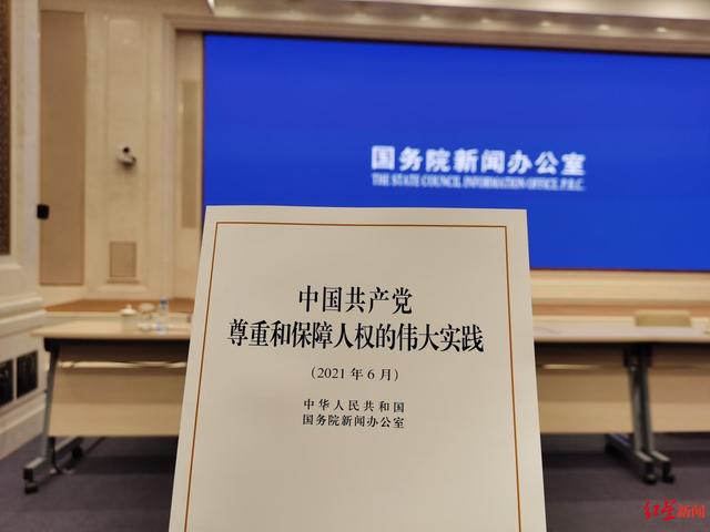 《中国共产党尊重和保障人权的伟大实践》白