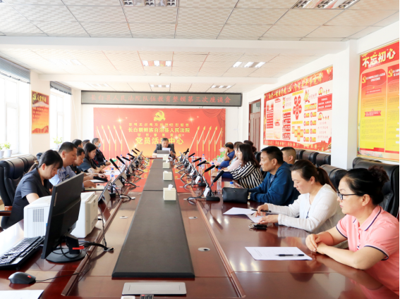 长白县法院召开队伍教育整顿第三次座谈会