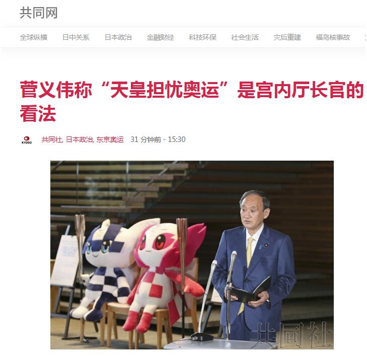 日本宫内厅长官称“天皇担忧奥运”，菅义伟