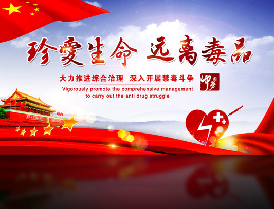 十部门联合制定方案集中开展防范毒品滥用宣