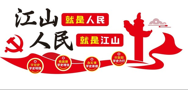 江山就是人民 人民就是江山
